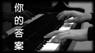 你的答案 - 阿冗 [鋼琴版] [抖音歌曲] [Piano Cover]