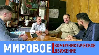 Мировое коммунистическое движение. О. А. Мазур, С. А. Рядчиков, И. Ф. Меликов, С. А. Чакалов.