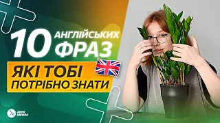 🫵 Ти точно не знаєш цих 10 виразів | Корисні фрази англійською | АнтиШкола