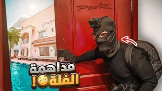 سويت نفسي حرامي وفاجأت العيال بعد غياب 😂🔥!! (العودة 🔥!)