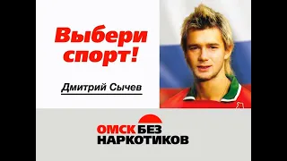 дмитрий сычев выбери спорт омск без наркотиков