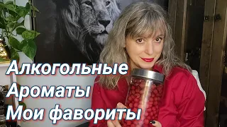 Алкогольные ароматы | Коньяк Ром Шампанское Портвейн Ликер Настойка Медовуха Абсент