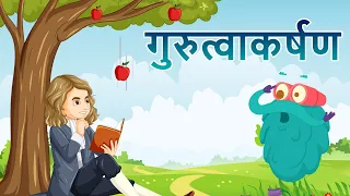 ग्रॅविटी | गुरुत्वाकर्षण | Gravity In Hindi | Dr.Binocs Show | Best Educational Videos For Kids