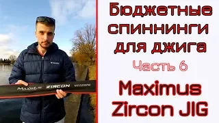 Выбор бюджетного спиннинга для джига. Чать 6. Maximus Zircon Jig.