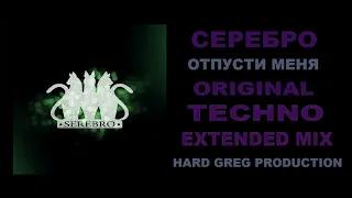 Серебро  - Отпусти Меня ( EXTENDED MIX )