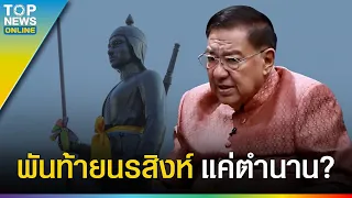 วิสัยทัศน์ "พระเจ้าเสือ" บ้านเมืองยังดี พลิกประวัติศาสตร์ พันท้ายนรสิงห์ l EP.6 | EVERGREEN