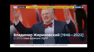 Траурная заставка памяти Владимира Жириновского(Россия 24,08.04.2022)