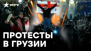 Грузия: ЭКСКЛЮЗИВНЫЕ кадры протестов