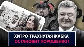 Хитро-трахнутая жабка остановит Порошенко? - НеДобрый Вечер