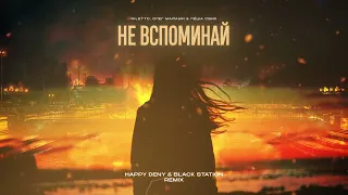 NILETTO, Олег Майами & Лёша Свик - Не вспоминай (Happy Deny & Black Station Remix)