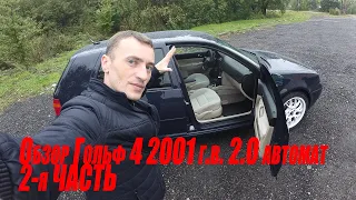 Старичек! Гольф 4 2001 года на автомате еще порадует!!!Обзор  2 я ЧАСТЬ