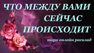 ЧТО МЕЖДУ ВАМИ СЕЙЧАС ПРОИСХОДИТ. Таро онлайн расклад