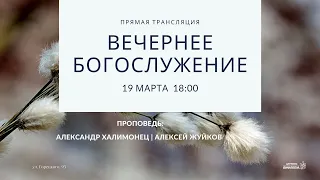 🔴 Воскресное Богослужение 19.03.23 |18:00 | Церковь «ℬифлеем»