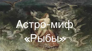 Астро-миф | Легенда о знаке Рыбы | Архетипы в астрологии