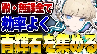 【ブルアカ】限定ガチャに備えろ！無課金で効率よく青輝石を集める方法まとめ【ブルーアーカイブ】