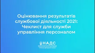 Оцінювання результатів службової діяльності 2021: Чеклист для служби управління персоналом