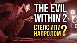 The Evil Within 2 - СТЕЛС ИЛИ НАПРОЛОМ?