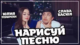 НАРИСУЙ ПЕСНЮ || Басюл и Пушман