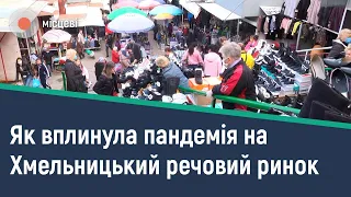 "Відчули, що стали біднішими": як вплинула пандемія на Хмельницький речовий ринок | МІСЦЕВІ