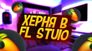 * КАК СДЕЛАТЬ КРУТОЙ БИТ В FL STUDIO?  * бит в стиле MAYOT * OG BUDA * LOV66 * uglystephan