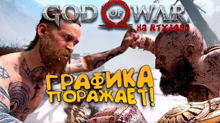 God Of War PC на RTX 3090! - Графика поражает! - Прохождение #2