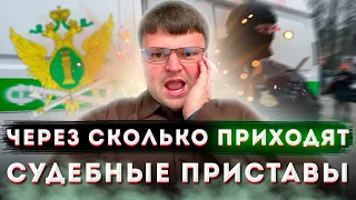 Через сколько приходят судебные приставы. Могут ли приставы приходить домой