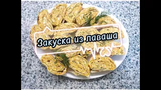 Быстрая закуска из лаваша, которая всегда выручает!