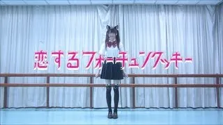 【かや】恋するフォーチュンクッキー Koi Suru Fortune Cookie【踊ってみた】