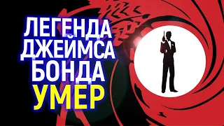 Уход эпохи! Умер легендарный участник саги о Джеймсе Бонде...