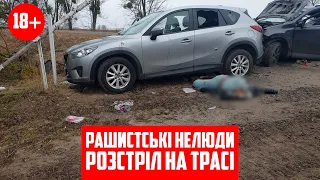 Рашистські нелюди. Розстріл на трасі