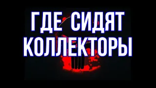 Где сидят коллекторы / Смешной до слёз разговор с коллектором мфо