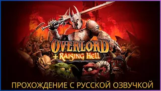 OVERLORD + RAISING HELL | Прохождение ОВЕРЛОРД  РАЙСИНГ ХЕЛЛ на Русском | Обзор | Стрим | Часть 2