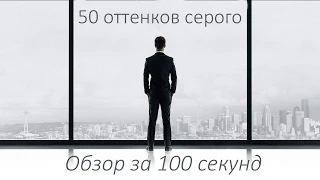 Обзор «50 оттенков серого» за 100 секунд