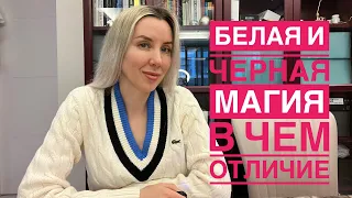 Белая и черная магия, есть ли разница?