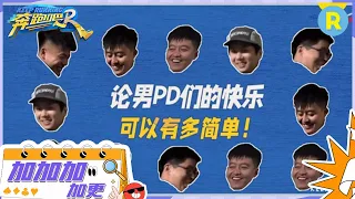 【加加加 加更】跳木桩游戏导演版！论男PD们的快乐 可以有多简单~ 未播 #奔跑吧11