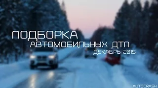 Подборка ДТП [Декабрь 2015]