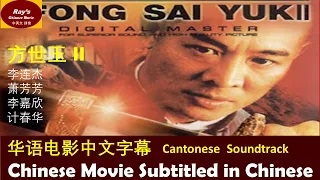 【方世玉2 Legend of Fong Sai-yuk II】粤语中文字幕Jet Li 华语电影Chinese Movie Kungfu Martial Arts, Chinese subtitle