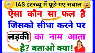 Most Brilliant Answers Of UPSC, IPS, IAS Interview Questions सवाल आपके और जवाब हमारे | part-536