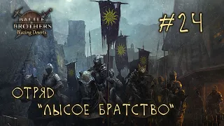 #24 Отряд "Лысое Братство", Battle Brothers: Blazing Deserts, E/E/I