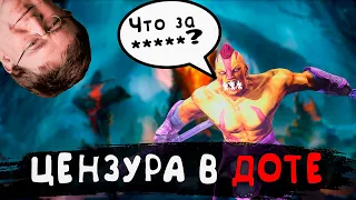 Цензура в Дота 2 ?! Как убрать цензуру в доте ? Diretide 2020