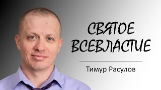 "Святое всевластие" I Тимур Расулов I 15.05.22