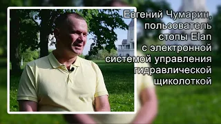 Евгений Чумарин о бионической стопе Elan от Blatchford