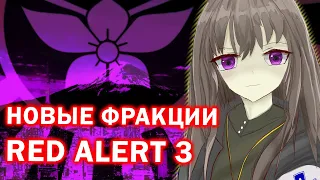 НОВЫЕ ФРАКЦИИ В Red Alert 3 - смотрим мод Psysonic Omega