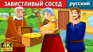 ЗАВИСТЛИВЫЙ СОСЕД | The Envious Neighbour Story in Russian | сказки на ночь | русский сказки