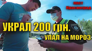 Шок, украл 200 грн. и упал на мороз. Полиция Красноград. Часть 1.