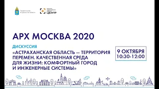 АрхМосква-2020. 09.10. Качественная среда для жизни комфортный город и инженерные системы. Дискуссия