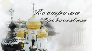 Православная Кострома | Аэросъемка