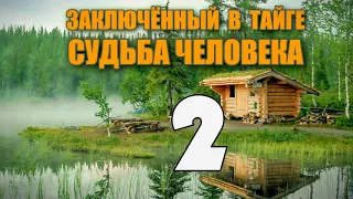 ЗАКЛЮЧЕННЫЙ В ТАЙГЕ | СПРЫГНУТЬ С ПОЕЗДА НА ХОДУ | СУДЬБА ЧЕЛОВЕКА 2