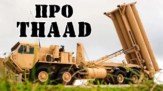 Американский комплекс ПРО THAAD || Обзор