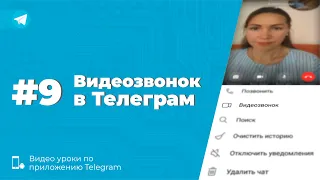 Уроки Telegram #9. Как совершить видеозвонок через Телеграм